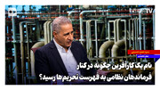 نام یک کارآفرین چگونه در کنار فرماندهان نظامی به فهرست تحریم‌ها رسید؟