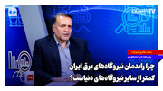چرا راندمان نیروگاه‌های برق ما کمتر از سایر نیروگاه‌های دنیاست؟