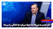 اگر دشمن به نیروگاه‌ها حمله می‌کرد چه اتفاقی رخ می‌داد؟