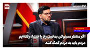 اگر منتظر مسئولان بمانیم، راه را اشتباه رفته‌ایم؛ مردم باید به مردم کمک کنند