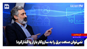 نمی‌توان صنعت برق را به سازوکار بازار واگذار کرد