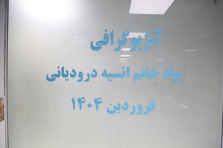 افتتاح پیشرفته‌ترین دستگاه آنژیوگرافی مغز در بیمارستان لقمان حکیم