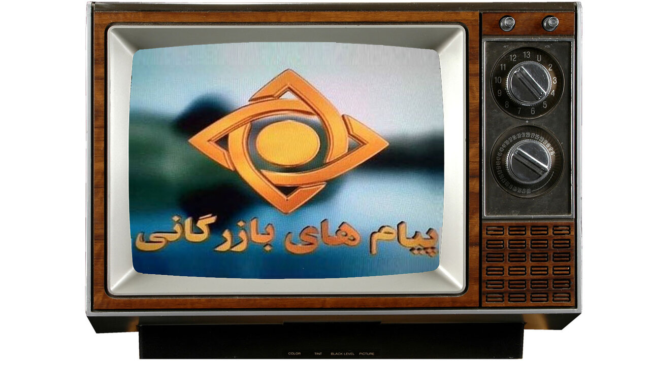 تبلیغات -تلویزیون