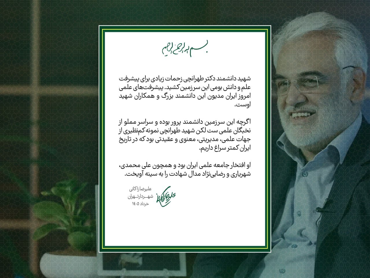 زاکانی :شهید طهرانچی افتخار جامعه علمی ایران بود