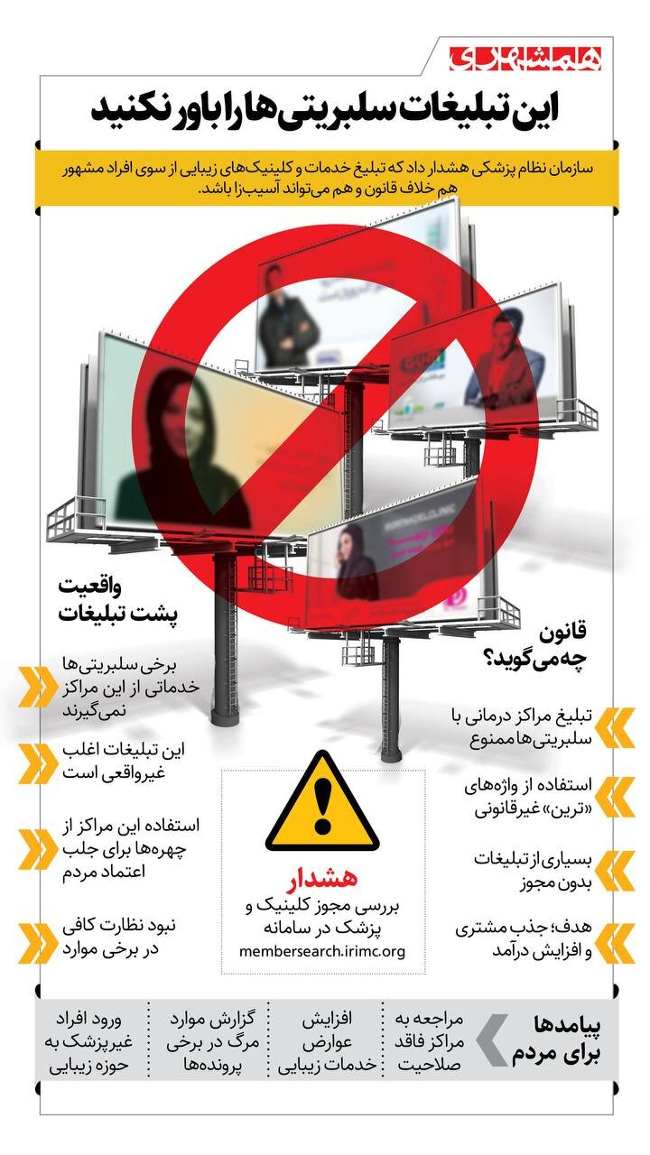 این تبلیغات سلبریتی ها را باور نکنید!