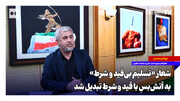 شعار «تسلیم بی‌قید و شرط» به آتش‌بسِ با قید و شرط تبدیل شد | سازوکار توافق، اقدام در برابر اقدام است