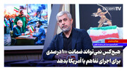 با هر اقدام خصمانه آمریکا فورا تنگه هرمز را می‌بندیم +‌ویدیو
