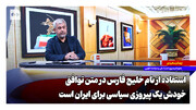 استفاده از نام خلیج فارس در متن توافق، خودش یک پیروزی سیاسی برای ایران است