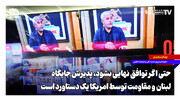در بند اول تفاهم ایران و آمریکا نام یک کشور آمده است | پاسخ آمریکا را 10روزه دادیم