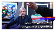 فتنه جدید دشمن، ایجاد بدبینی و شکاف میان مردم و مسئولان است