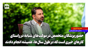 حضور پزشکان متخصص در موکب‌های شبانه