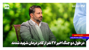 در طول دو جنگ اخیر ۲۷ نفر از کادر درمان شهید شدند