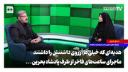 کیف پر از طلا  و ساعت ۱/۲ میلیون پوندی برای وزیر خارجه ایران |  ماجرای هدیه فاخر پادشاه بحرین