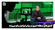 کشورهای منطقه امروز در برابر ایرانیان زانو می‌زنند