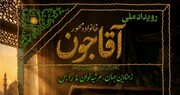 آغاز فراخوان رویداد ملی «آقاجون» برای ثبت میراث ستایشگران اهل‌بیت(ع)