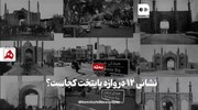 فیلم | نشانی دوازده دروازه تهران قدیم!