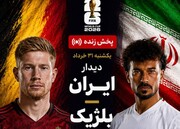 پخش زنده بازی ایران - بلژیک از تلویزیون همشهری