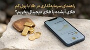 راهنمای سرمایه گذاری در طلا با پول کم | طلای آبشده یا طلای دیجیتال بخریم؟