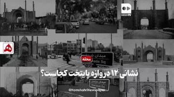 فیلم | نشانی دوازده دروازه تهران قدیم!