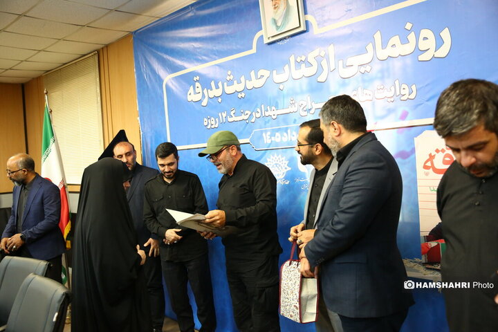 رونمایی از کتاب "حدیث بدرقه"