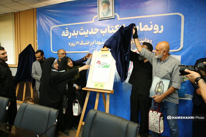 رونمایی از کتاب "حدیث بدرقه"