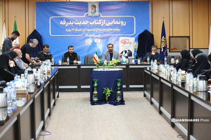 رونمایی از کتاب "حدیث بدرقه"