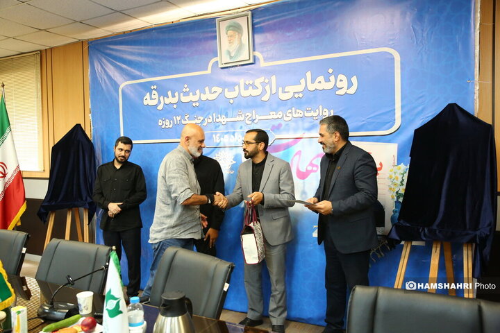 رونمایی از کتاب "حدیث بدرقه"