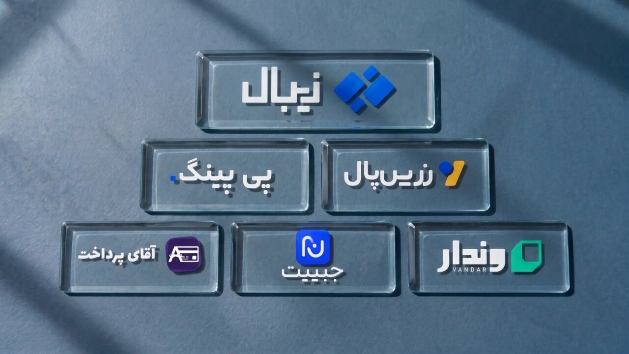 بهترین درگاه پرداخت