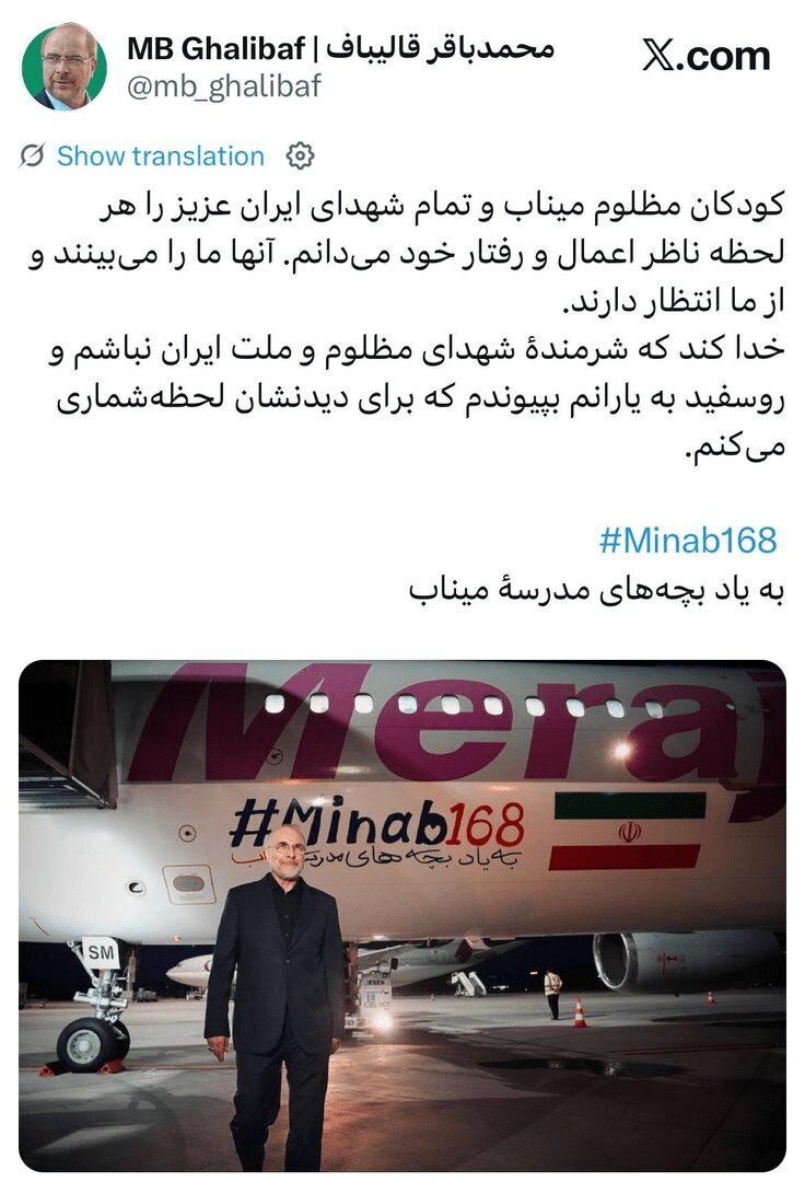 قالیباف‌ در زوریخ: کودکان میناب و شهدا را ناظر خود می‌دانم
