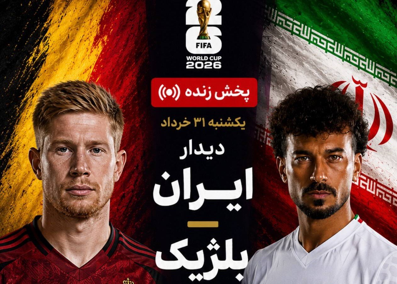 ایران بلژیک