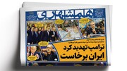 ترامپ تهدید کرد ایران برخاست | اعتبار کالابرگ چقدر بالا می‌رود؟