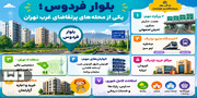 بررسی بازار خرید و اجاره آپارتمان در بلوار فردوس؛ پشت پرده محبوبیت و تقاضای ملکی برای این محله چیست؟
