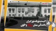 مستند انستیتو پاستور ایران ساخته شد