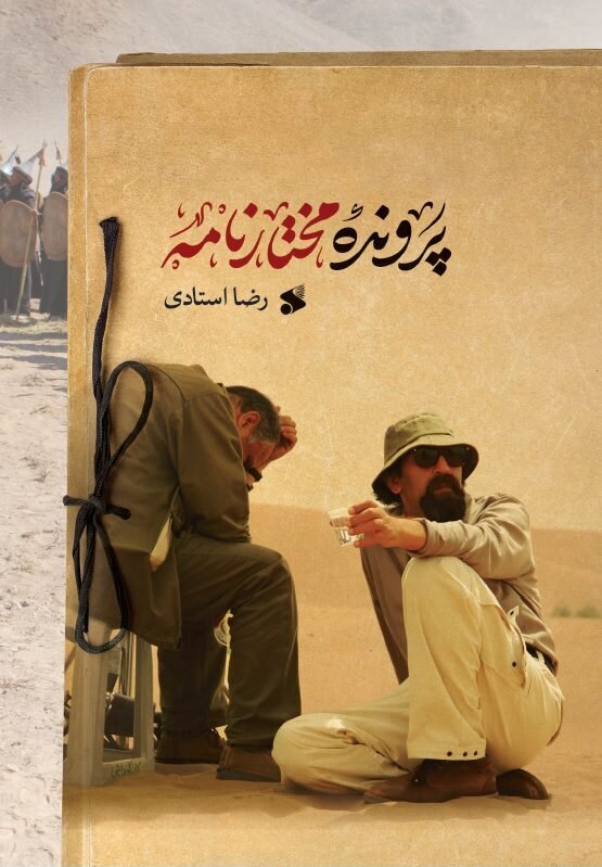 ماجرای مرحوم پیمان ابدی و «مختارنامه» | بیپولی با چهرهپردازان «مختارنامه» چه کرد؟ | چند کیلوگرم گریم در سریال «مختارنامه» استفاده شد؟