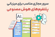 سرور مجازی مناسب برای میزبانی پلتفرم‌های هوش مصنوعی