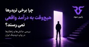 پراپ تریدینگ در ایران؛ تریدرها در ۱۴۰۵ از یک پلتفرم حرفه‌ای رابین‌سود چه انتظاری دارند؟