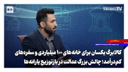 کالابرگ یکسان با خانه‌های ۱۰۰ میلیاردی و سفره‌های کم‌درآمد