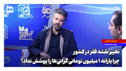 فقر شدید غذایی و درخواست فوری بازنگری کالابرگ | یارانه ۱ میلیون تومانی گرانی‌ها را پوشش نداد