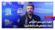 راهکار حذف یارانه اقشار پردرآمد+ ویدئو