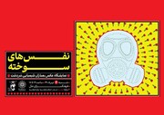نفس های سوخته در فرهنگسرای ملل به شماره افتاد