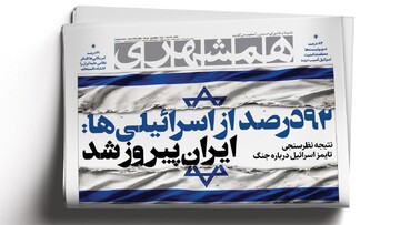 فاکتور سنگین جنگ برای آمریکا |  ۹۲درصد از اسرائیلی‌ها: ایران پیروز شد