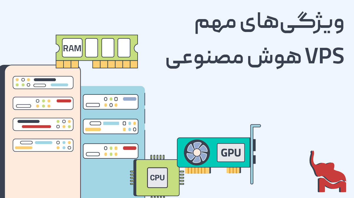 ویژگیهای مهم VPS برای اجرای پروژههای هوش مصنوعی