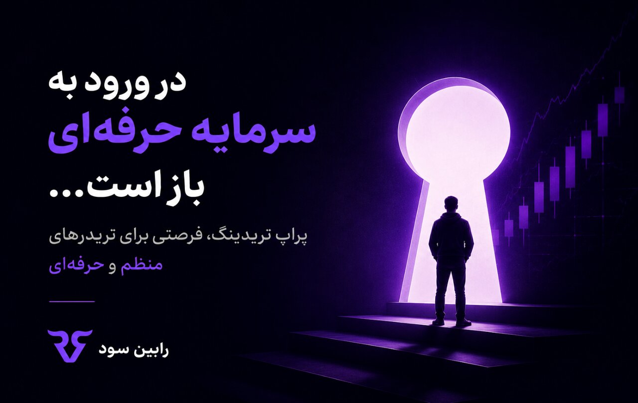 پراپ تریدینگ
