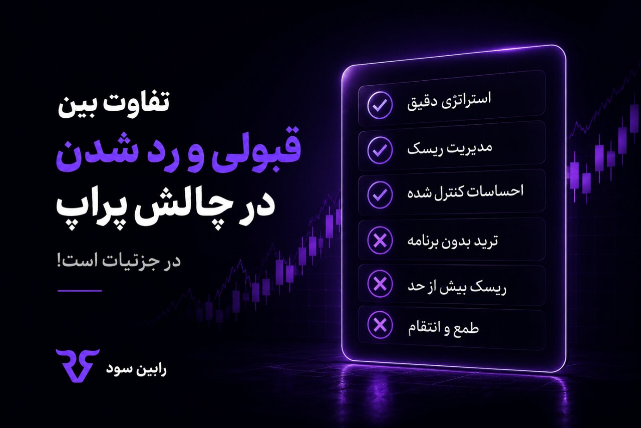 پراپ تریدینگ در سال ۱۴۰۵ چه تغییری کرده است؟