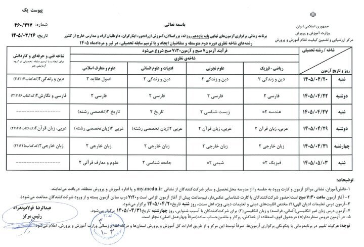 برنامه امتحانات نهایی دانش‌آموزان تغییر کرد؟ + جدول زمان‌بندی