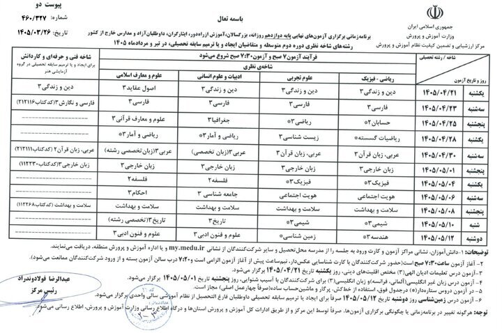 برنامه امتحانات نهایی دانش‌آموزان تغییر کرد؟ + جدول زمان‌بندی