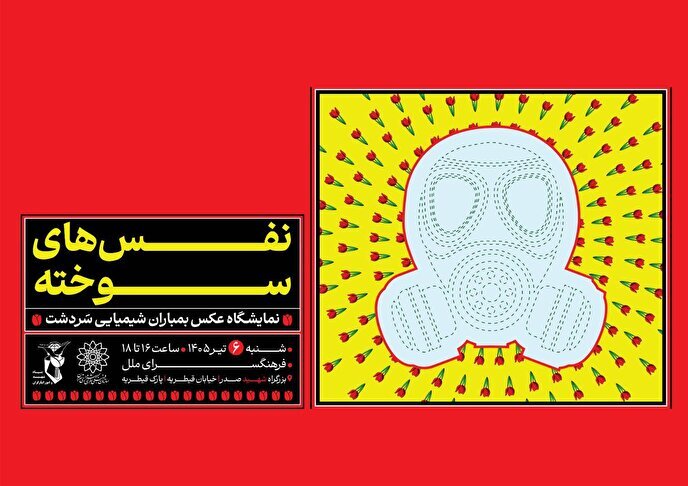 نمایشگاه نفس های سوخته