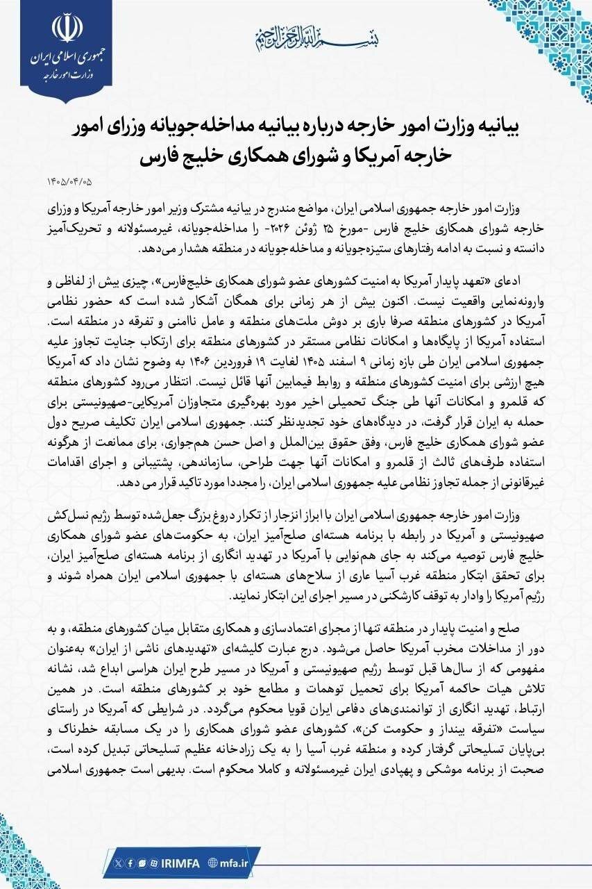 واکنش ایران به بیانیه مداخلهجویانه وزرای امور خارجه آمریکا و شورای همکاری خلیج فارس | هشدار و توصیه به حکومتهای عضو شورای همکاری خلیج فارس