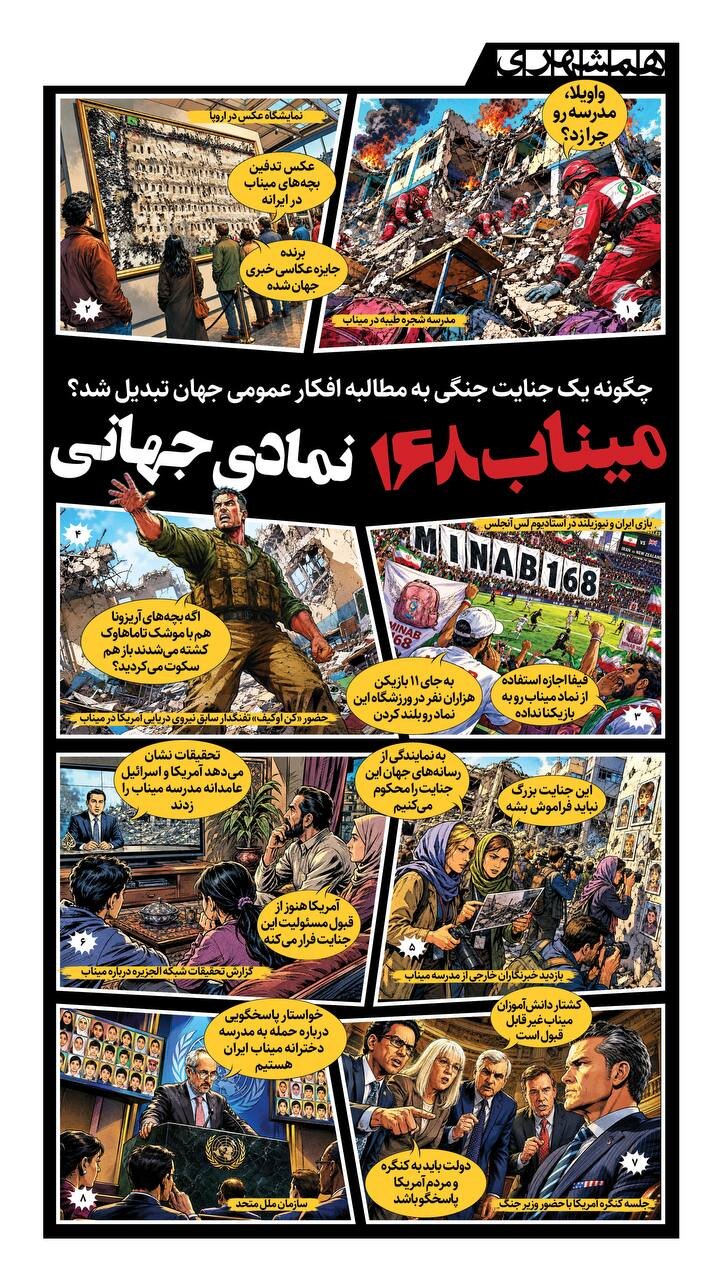 میناب ۱۶۸؛ نمادی جهانی! + ببینید
