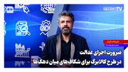 ضرورت اجرای عدالت در طرح کالابرگ برای شکاف‌های میان دهک‌ها